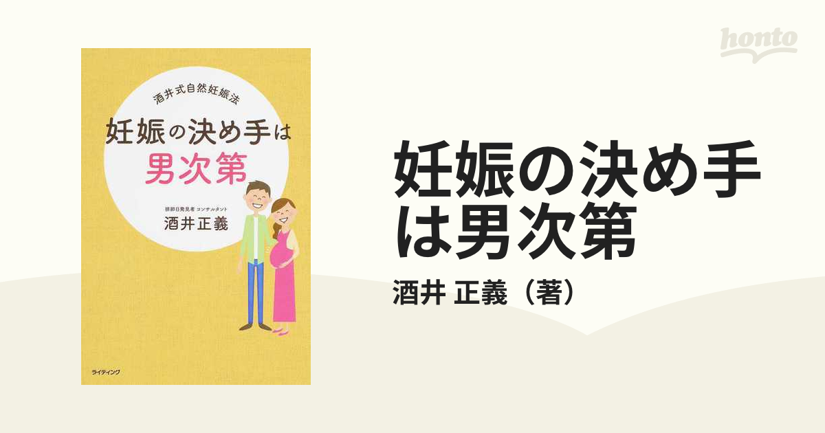 妊娠の決め手は男次第 酒井式自然妊娠法