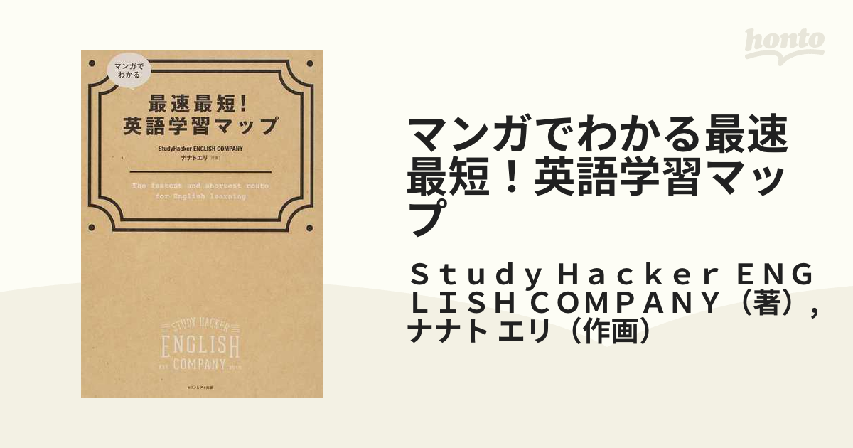 マンガでわかる 最速最短!英語学習マップ - 参考書