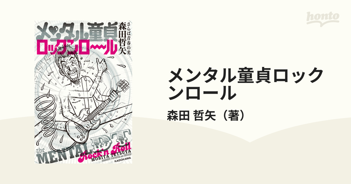 メンタル童貞ロックンロールの通販/森田 哲矢 - 紙の本：honto本の通販