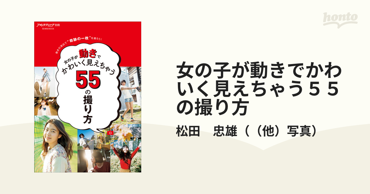 女の子が動きでかわいく見えちゃう５５の撮り方 動きの演出で“奇跡の一