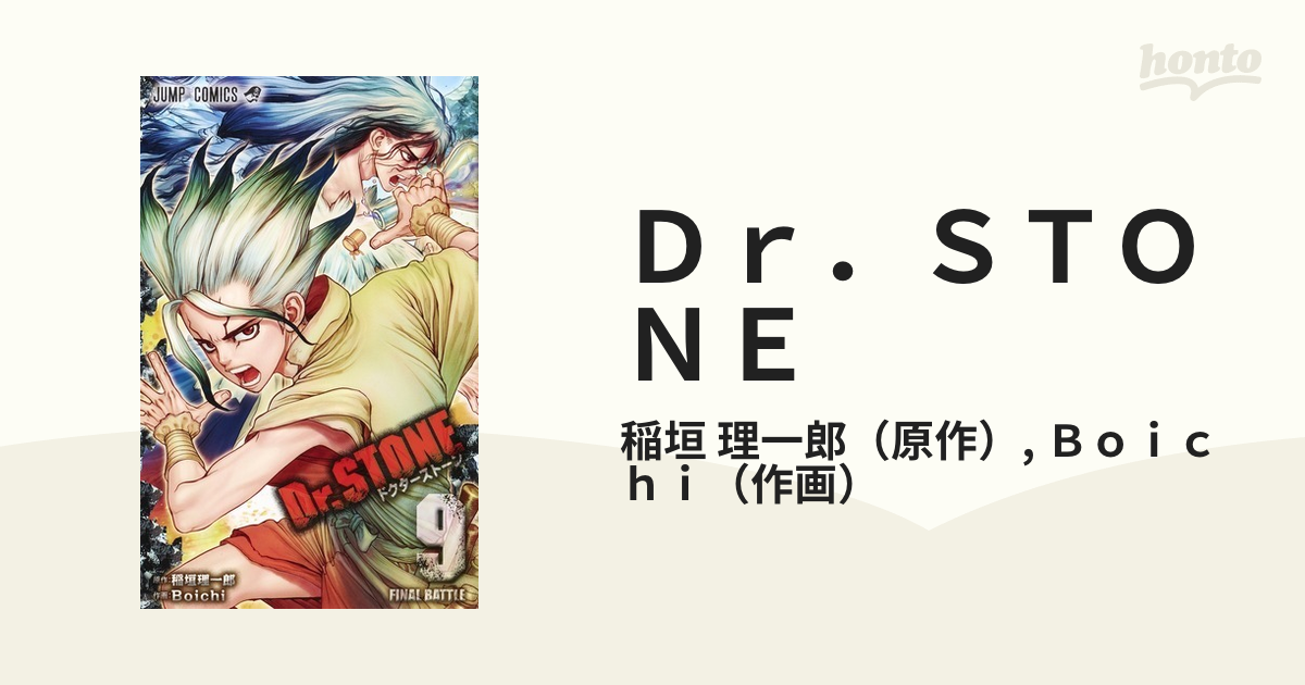 Ｄｒ．ＳＴＯＮＥ ９ （ジャンプコミックス）の通販/稲垣 理一郎