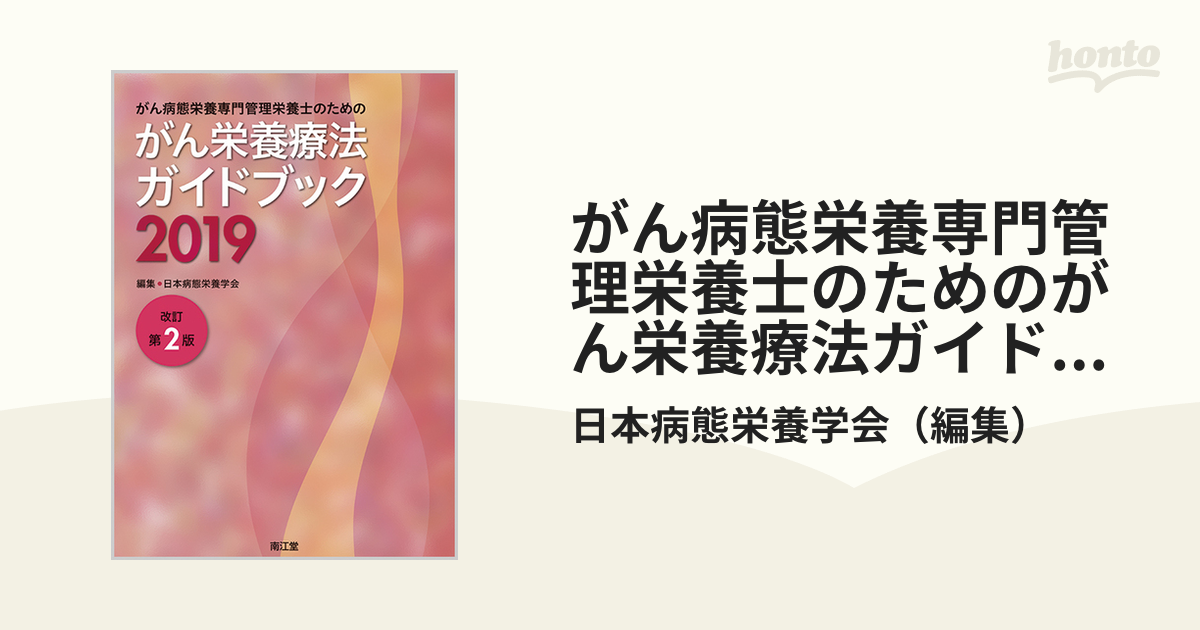 がん病態栄養専門管理栄養士のためのがん栄養療法ガイドブック 2019の通販/日本病態栄養学会 - 紙の本：honto本の通販ストア