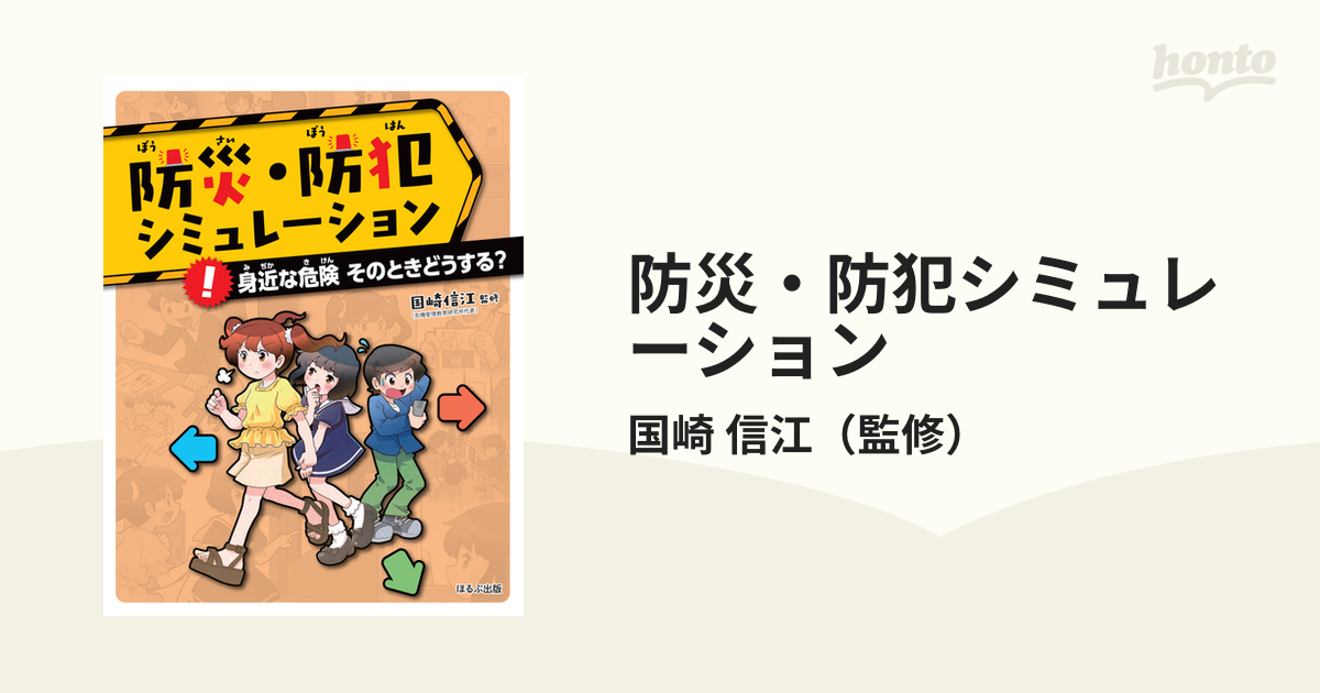 防災・防犯シミュレーション ３ 身近な危険そのときどうする？の通販