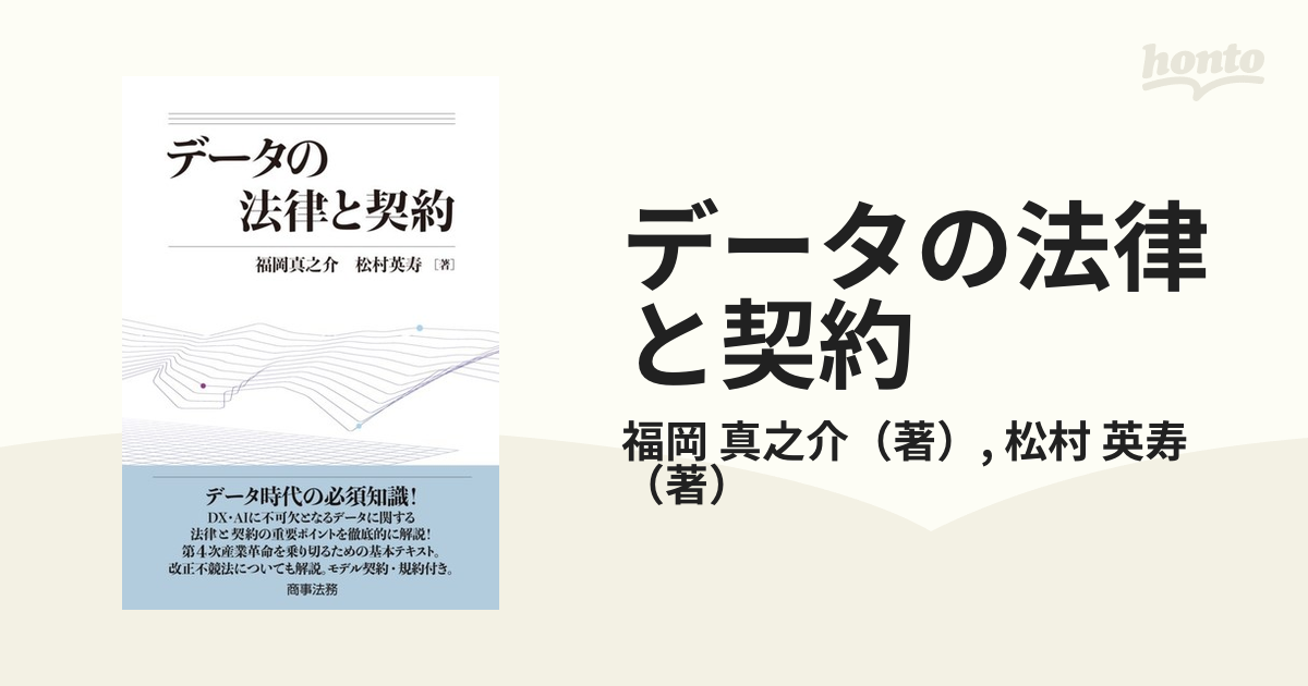 データの法律と契約の通販/福岡 真之介/松村 英寿 - 紙の本：honto本の