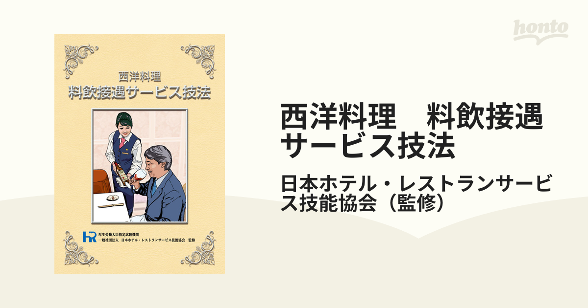 西洋料理 料飲接遇サービス技法 - 趣味・スポーツ・実用