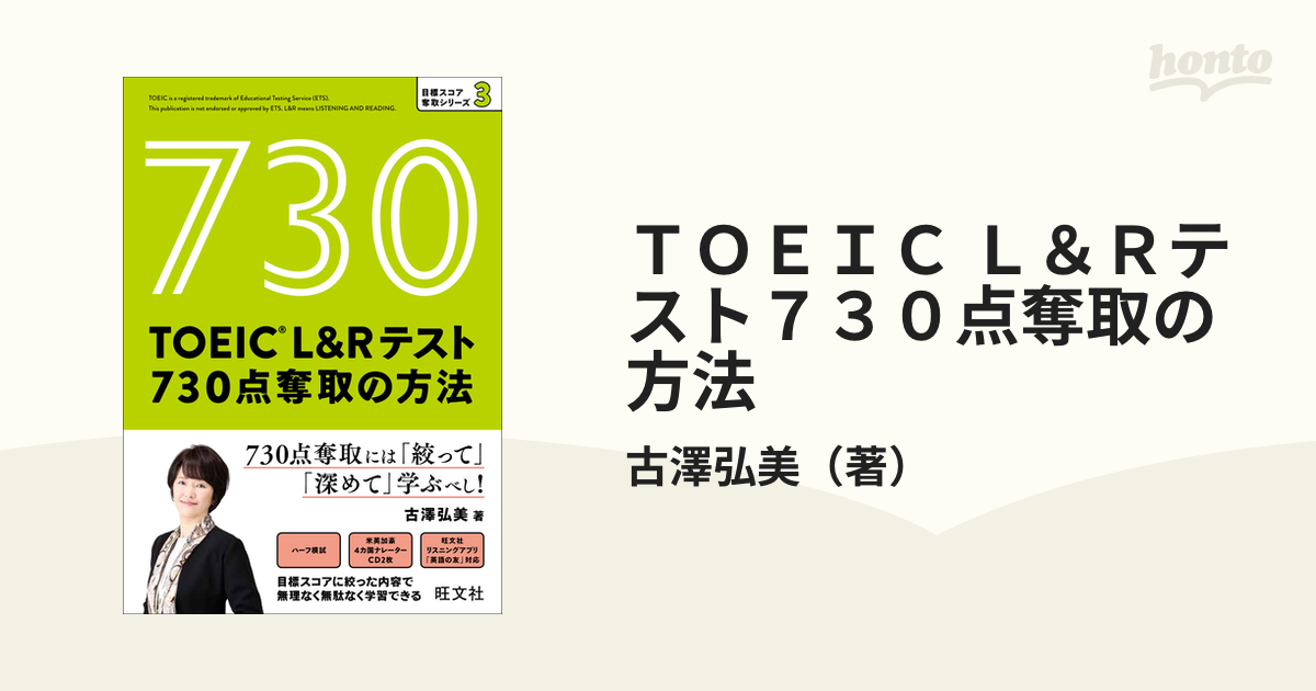 TOEIC L&Rテスト 730点奪取の方法