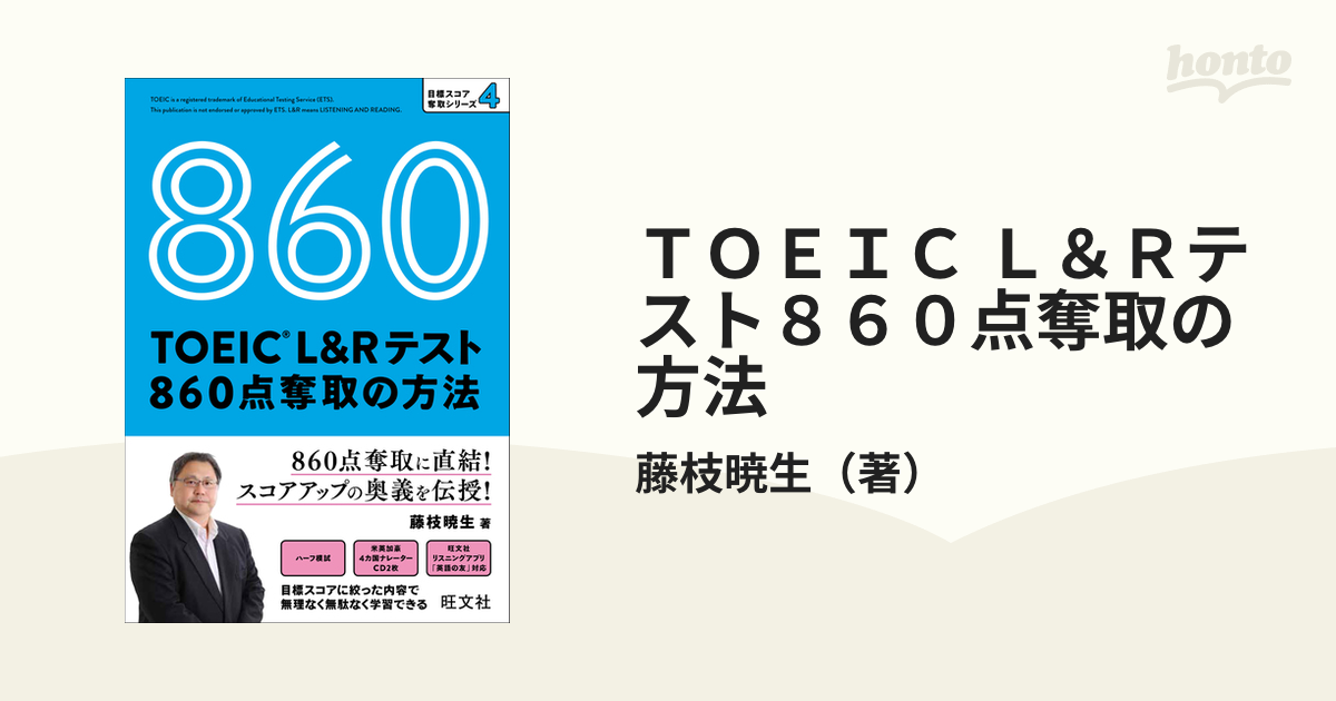 TOEICテスト 860点攻略本 - 語学・辞書・学習参考書