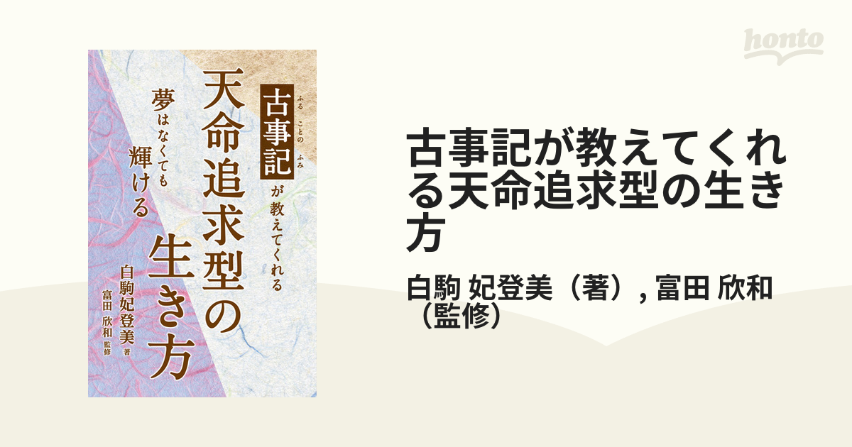 古事記が教えてくれる天命追求型の生き方 夢はなくても輝ける