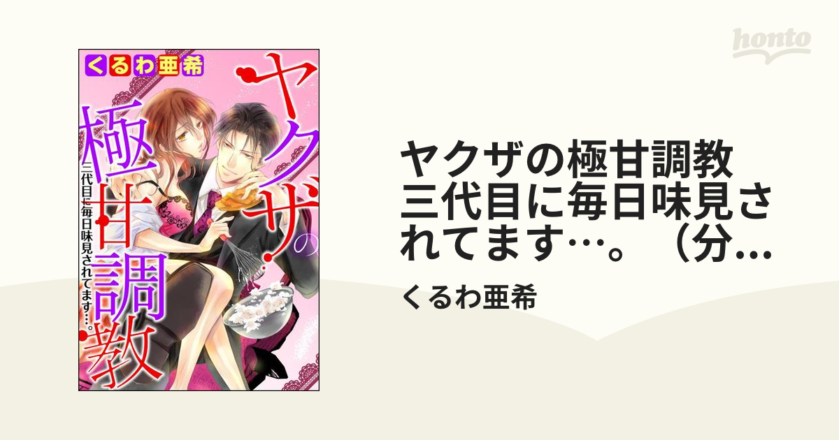 ヤクザの極甘調教 三代目に毎日味見されてます…。（分冊版） 【第10話】の電子書籍 - honto電子書籍ストア