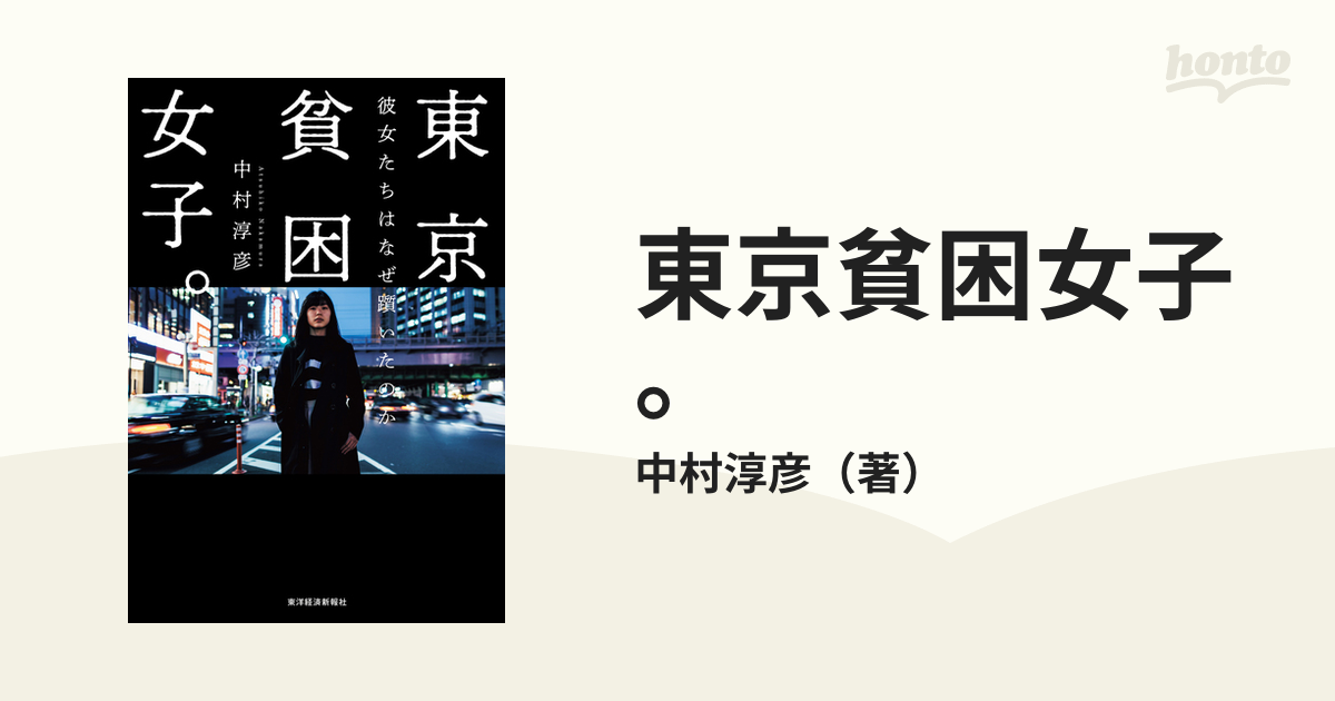 東京貧困女子。 彼女たちはなぜ躓いたのかの通販/中村淳彦 - 紙