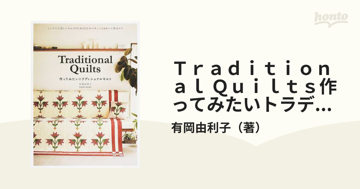 Traditional Quilts 作ってみたいトラディショナルキルト シン… - その他