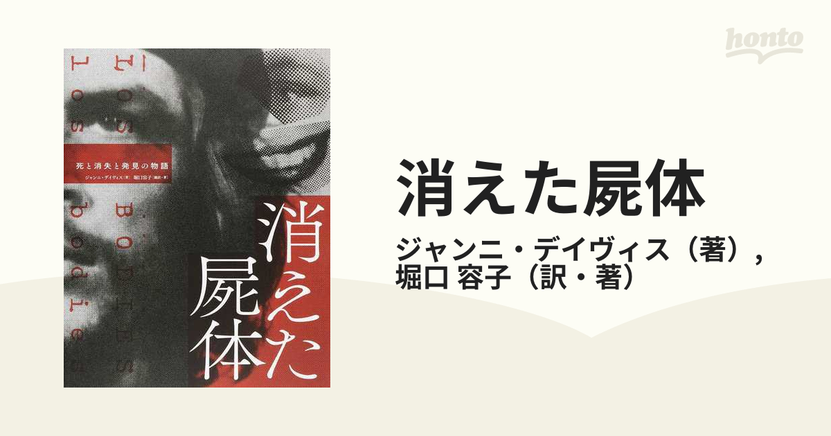 消えた屍体 死と消失と発見の物語