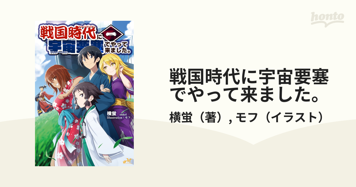 戦国時代に宇宙要塞でやって来ました １の通販 横蛍 モフ 紙の本 Honto本の通販ストア
