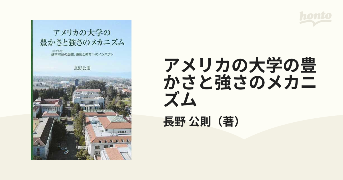 アメリカの大学の豊かさと強さのメカニズム 基本財産の歴史、運用と