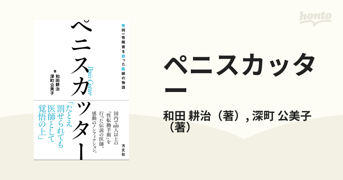 ペニスカッター 性同一性障害を救った医師の物語