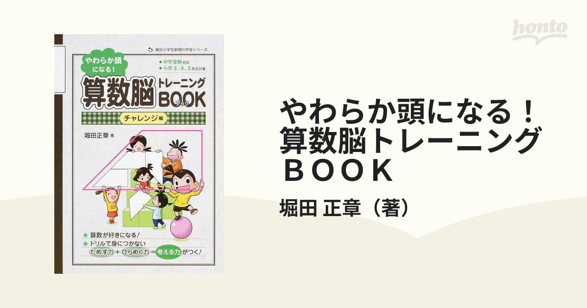 やわらか頭になる！算数脳トレーニングＢＯＯＫ チャレンジ編