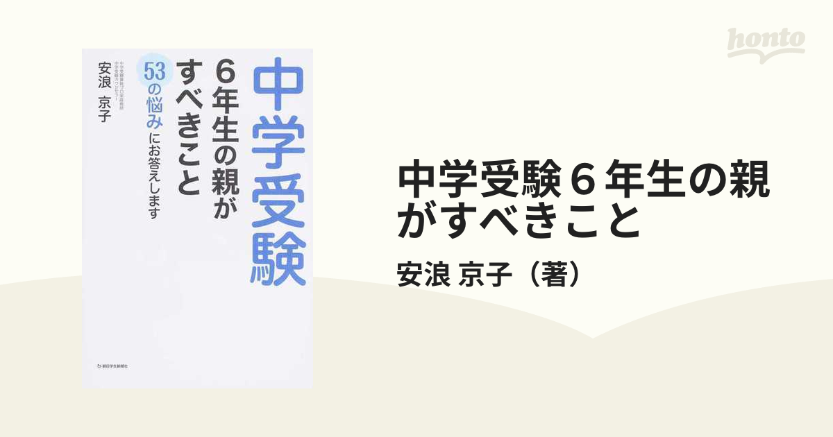 中学受験6年生の親がすべきこと 53の悩みにお答えします - 人文