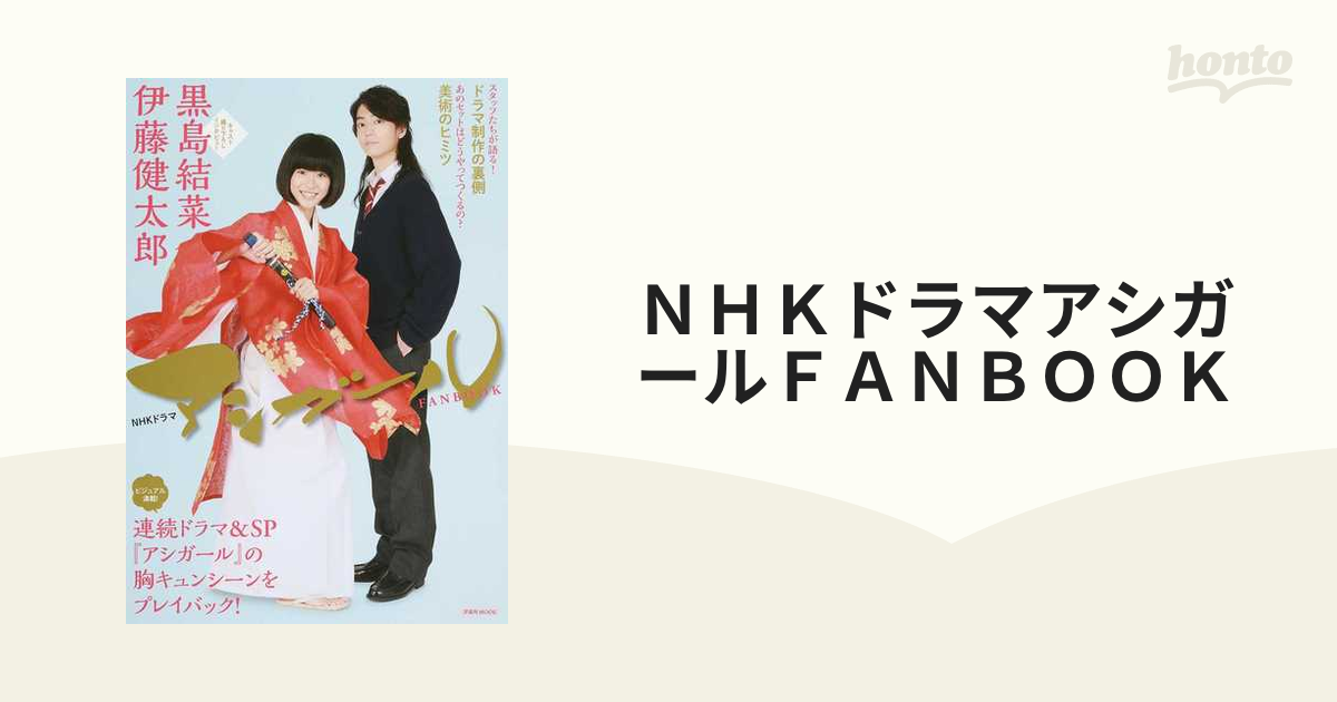 ＮＨＫドラマアシガールＦＡＮＢＯＯＫ