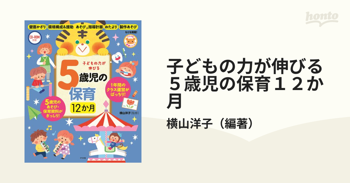 子どもの力が伸びる５歳児の保育１２か月の通販/横山洋子 - 紙の本