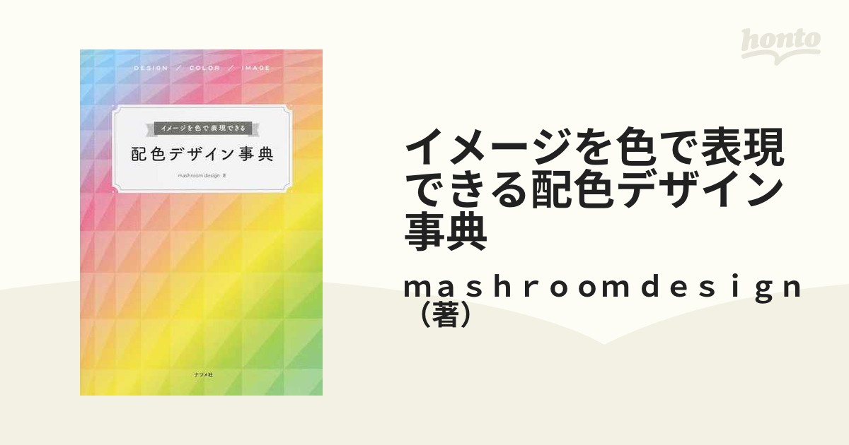 イメージを色で表現できる 配色デザイン事典