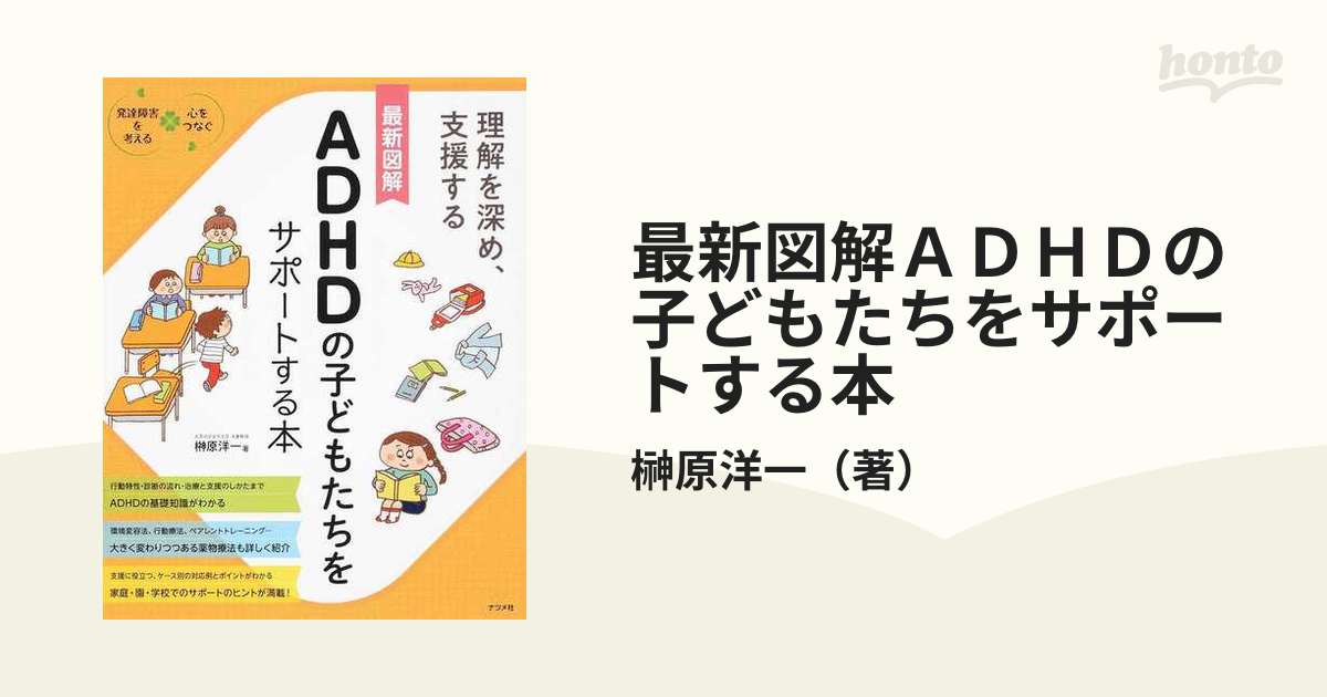 最新図解自閉症スペクトラムの子どもたちをサポートする本 理解を深め