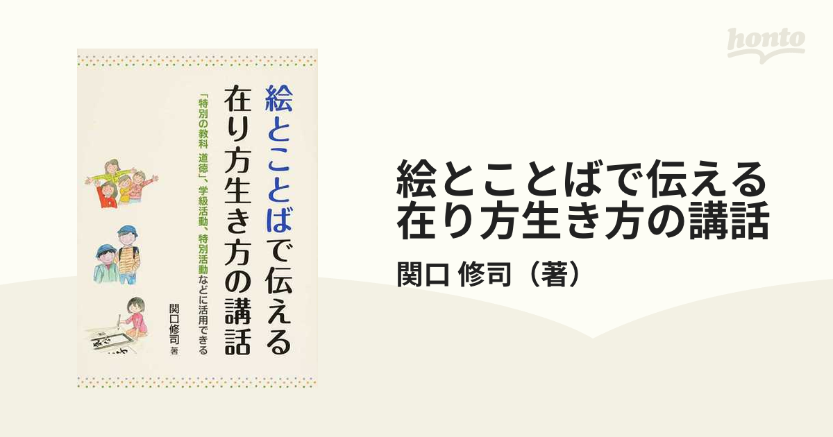 絵とことばで伝える在り方生き方の講話 特別の教科道徳 学級活動 特別活動などに活用できるの通販 関口 修司 紙の本 Honto本の通販ストア