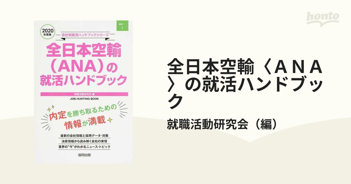 全日本空輸〈ＡＮＡ〉の就活ハンドブック ＪＯＢ ＨＵＮＴＩＮＧ ＢＯＯＫ ２０２０年度版の通販/就職活動研究会 - 紙の本：honto本の通販ストア