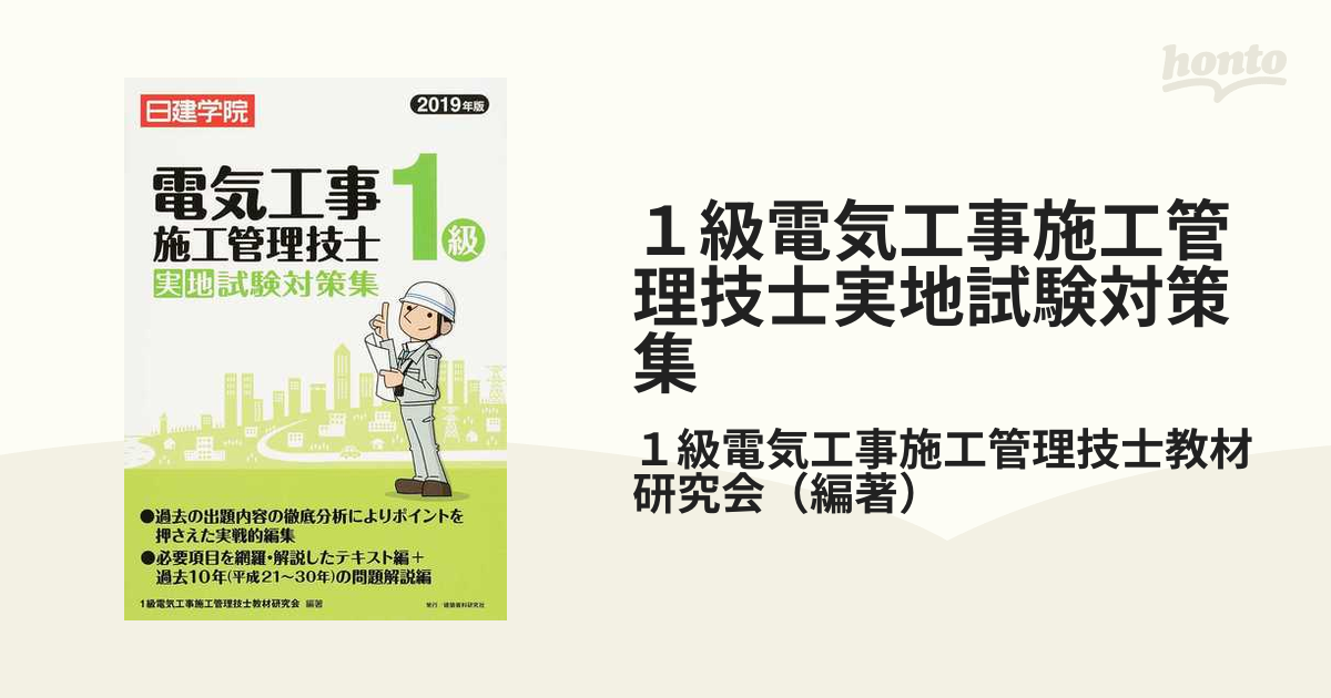 1級電気工事施工管理技士実地試験対策集 2019年版-connectedremag.com