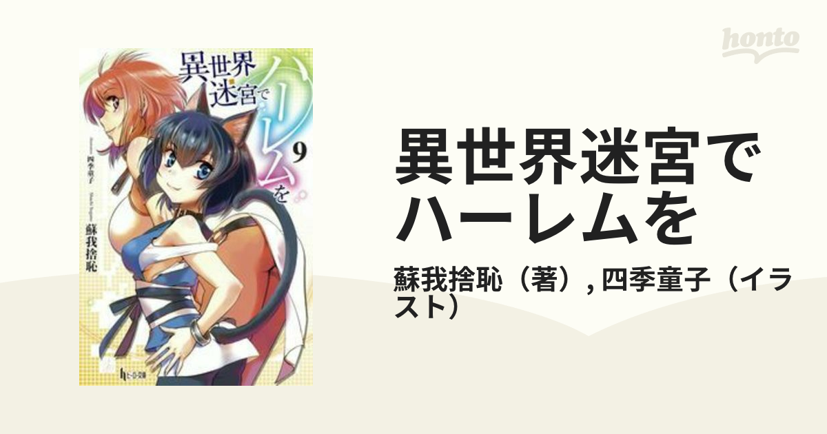 異世界迷宮でハーレムを ９の通販/蘇我捨恥/四季童子 - 紙の本：honto