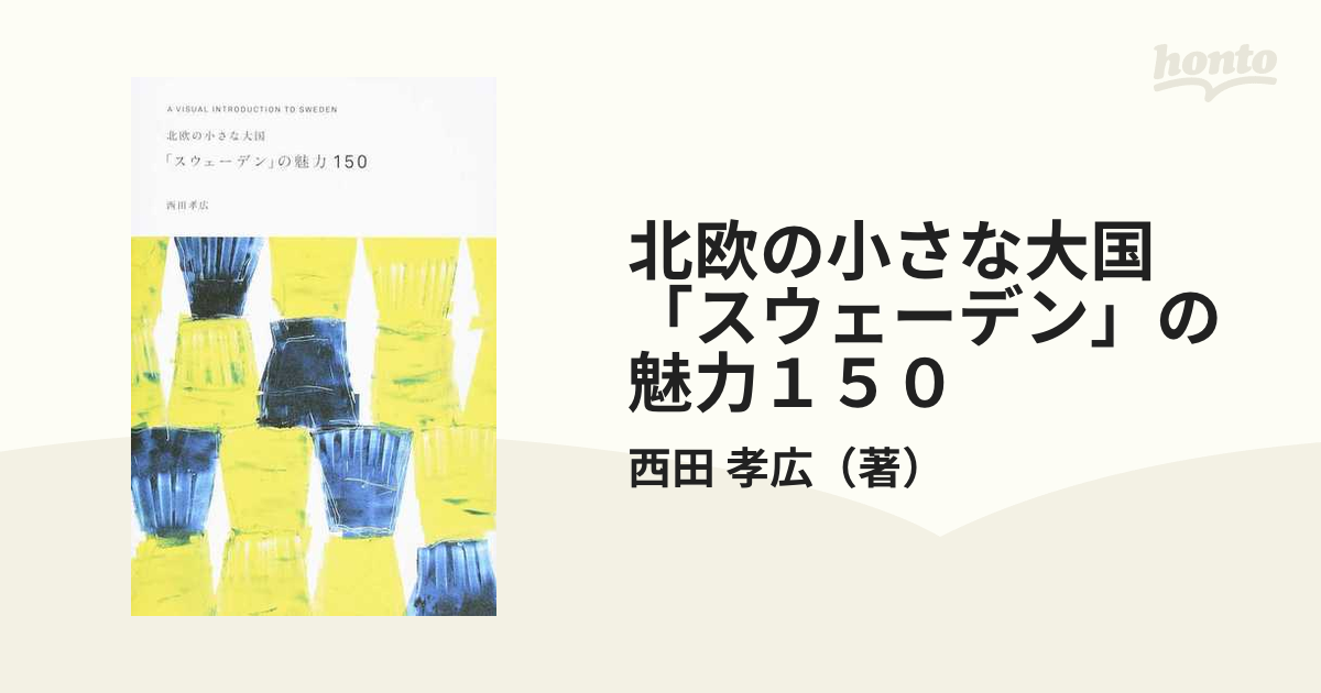 北欧の小さな大国「スウェーデン」の魅力１５０