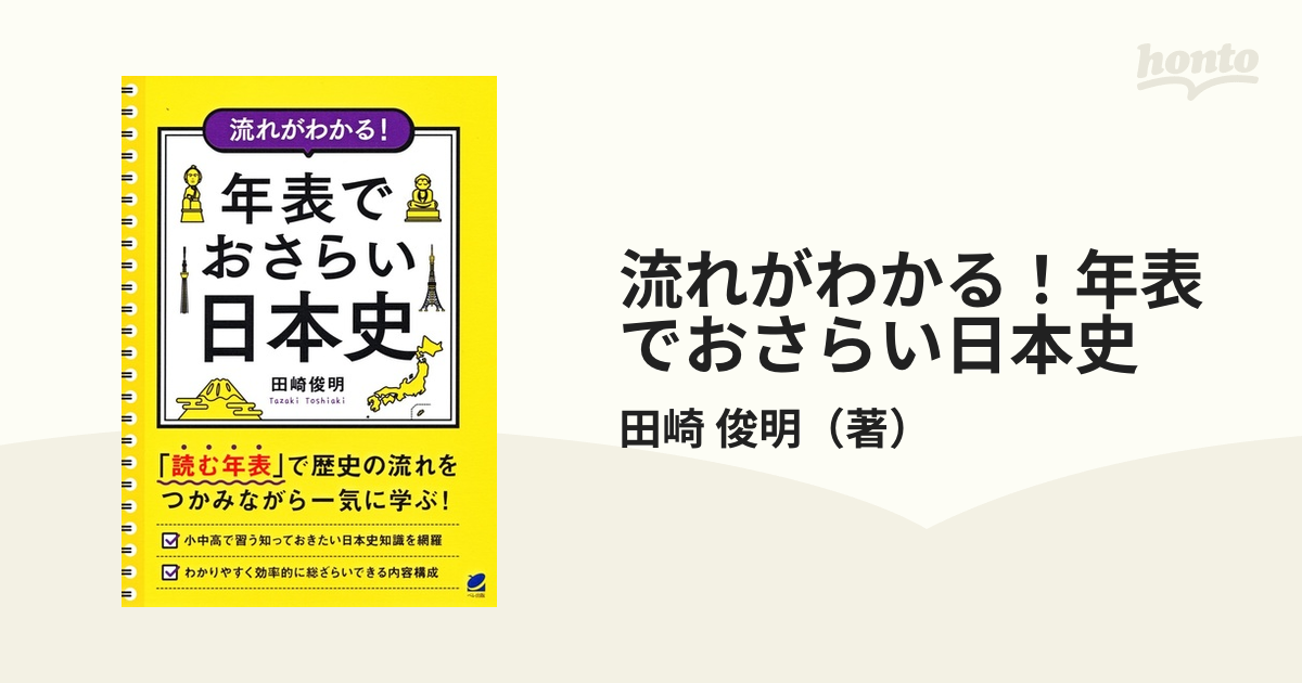流れがわかる！年表でおさらい日本史の通販/田崎　俊明　紙の本：honto本の通販ストア