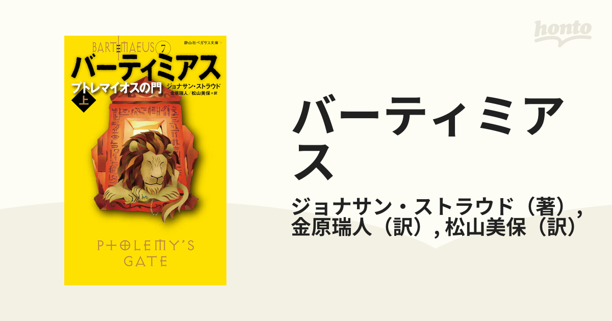 バーティミアス ７ プトレマイオスの門 上の通販/ジョナサン