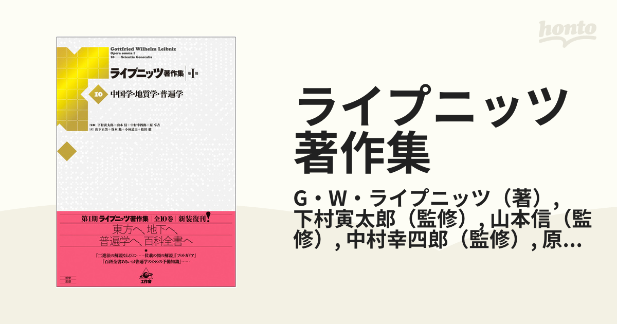 ライプニッツ著作集 新装版 第１期１０ 中国学・地質学・普遍学