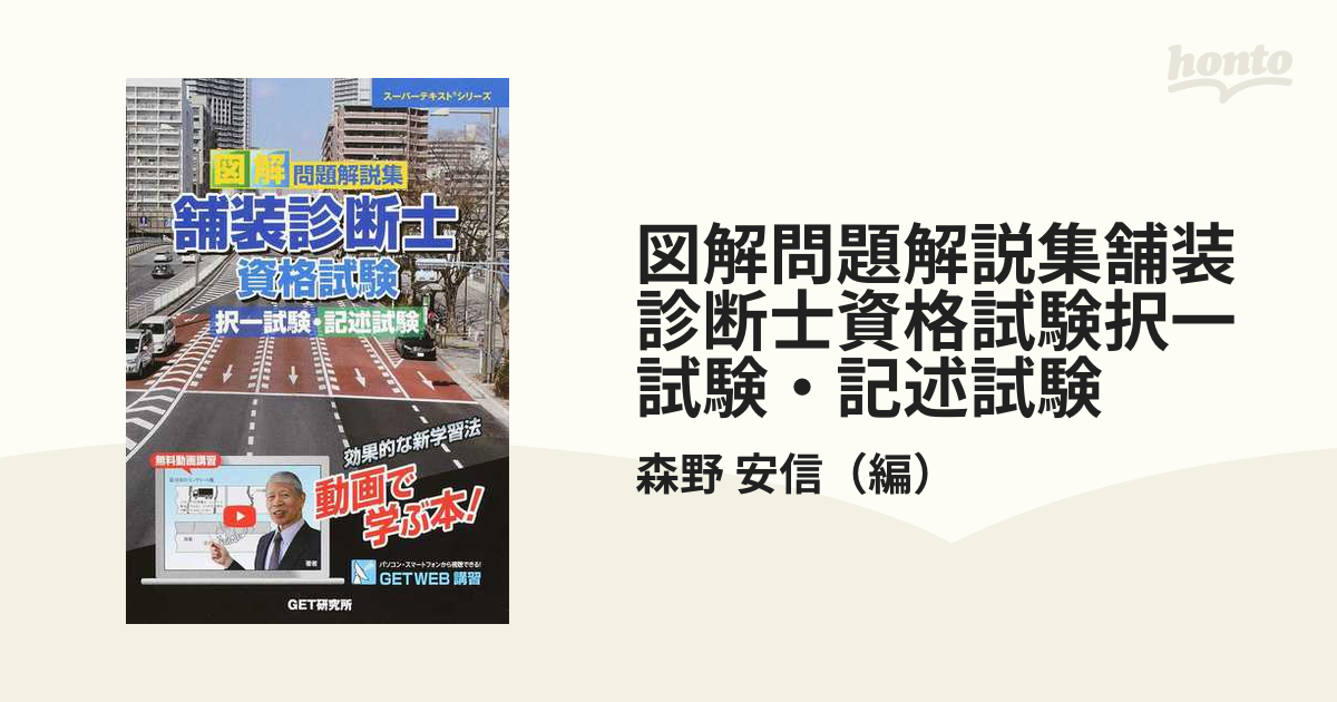 即日発送】 図解問題解説集 舗装診断士資格試験択一試験・記述試験