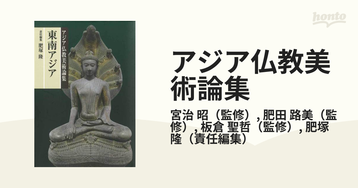 アジア仏教美術論集 ５ 東南アジアの通販/宮治 昭/肥田 路美 - 紙の本