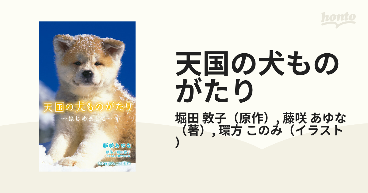 天国の犬ものがたり はじめまして