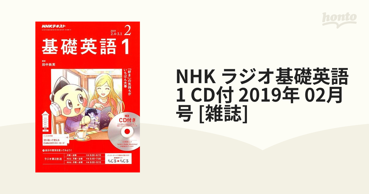 2019年　[雑誌]の通販　NHK　ラジオ基礎英語　02月号　CD付　honto本の通販ストア