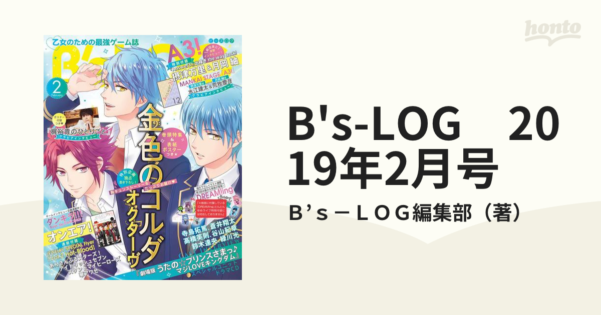 B's-LOG　2019年2月号の電子書籍　honto電子書籍ストア