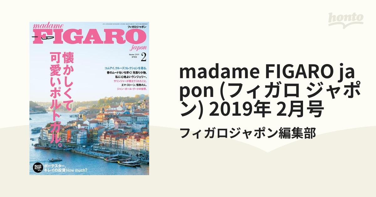 2月号の電子書籍　2019年　madame　(フィガロ　ジャポン)　FIGARO　japon　honto電子書籍ストア