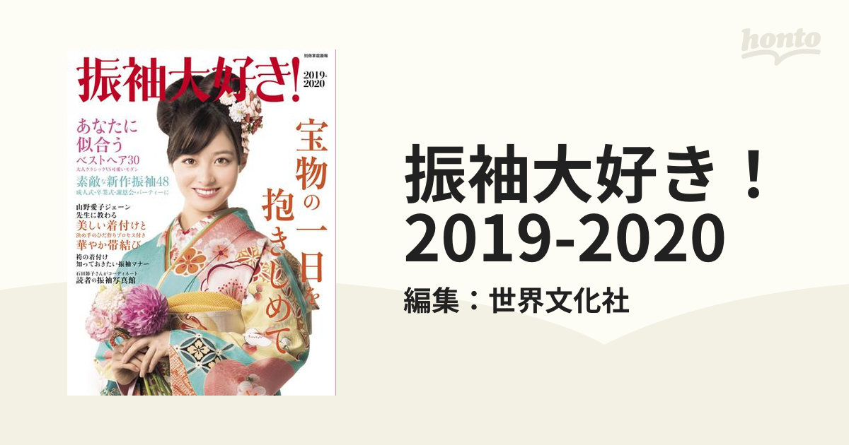 振袖大好き! 2019-2020 橋本環奈 - 女性情報誌