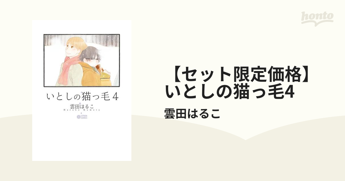 セット限定価格 いとしの猫っ毛4の電子書籍 Honto電子書籍ストア