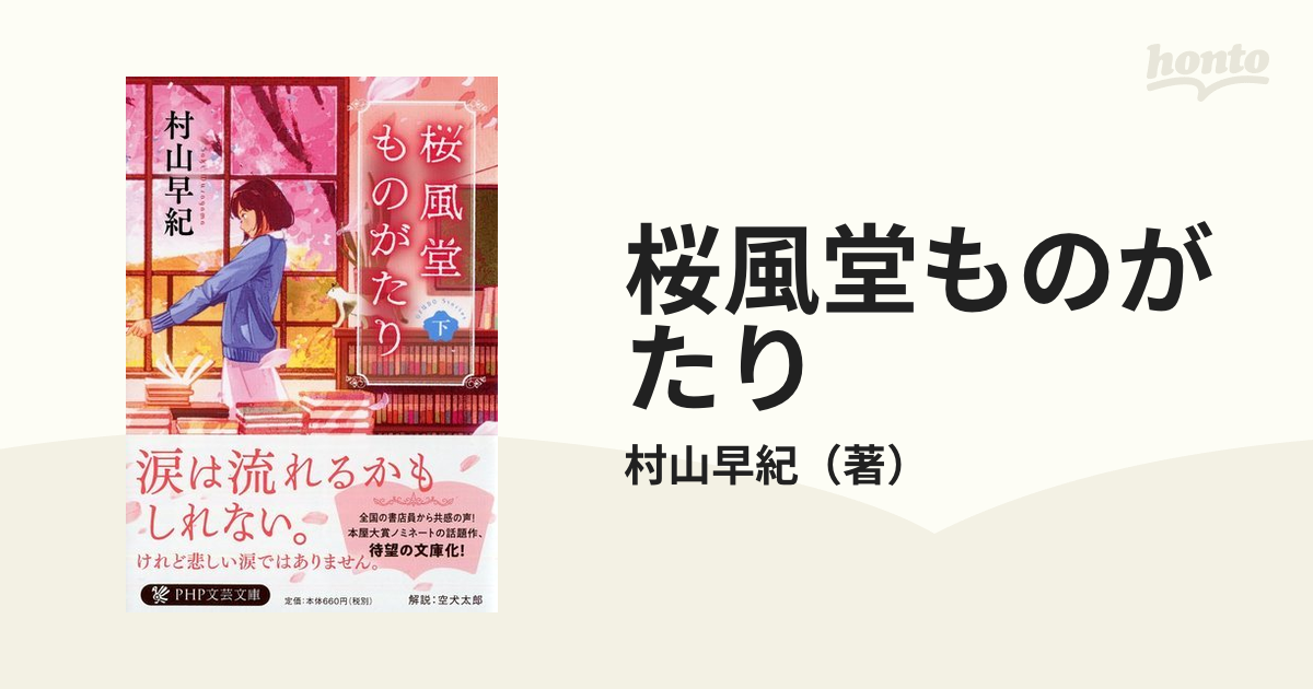 桜風堂ものがたり 下の通販/村山早紀 PHP文芸文庫 - 紙の本：honto本の