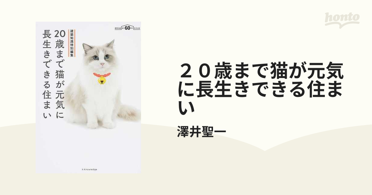 ２０歳まで猫が元気に長生きできる住まい 建築知識創刊６０周年記念出版