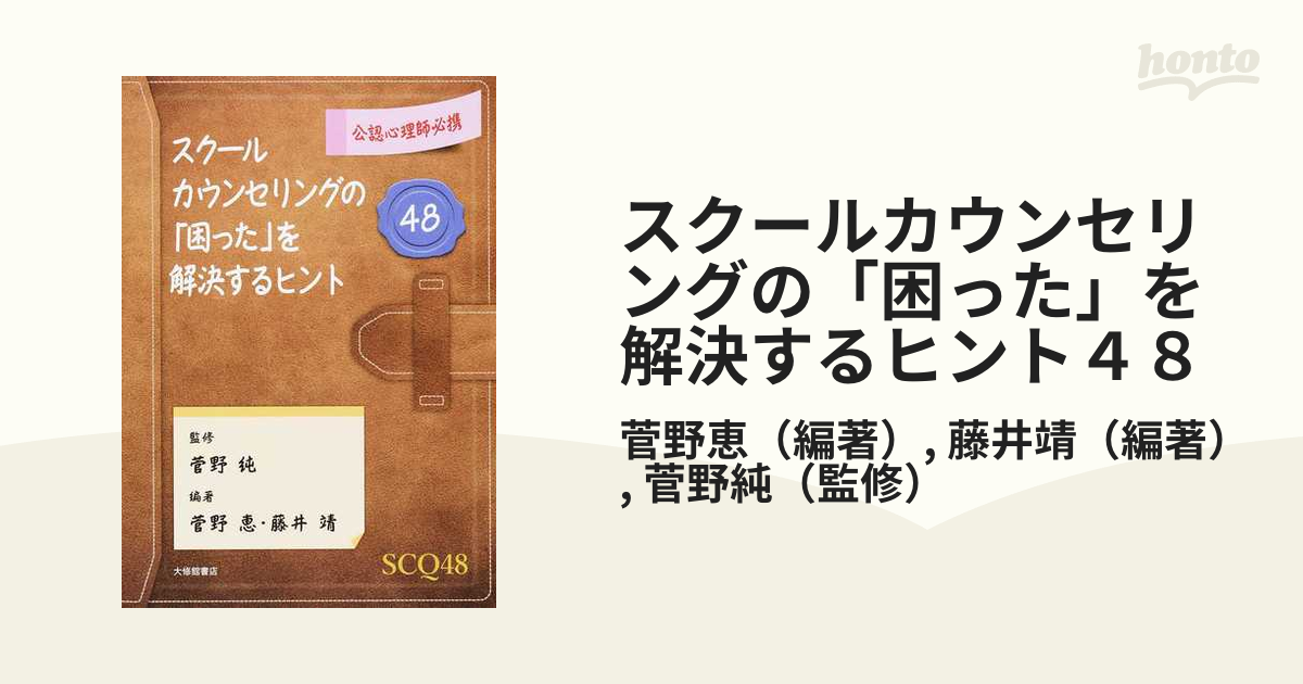 スクールカウンセリングの「困った」を解決するヒント４８ 公認心理師必携