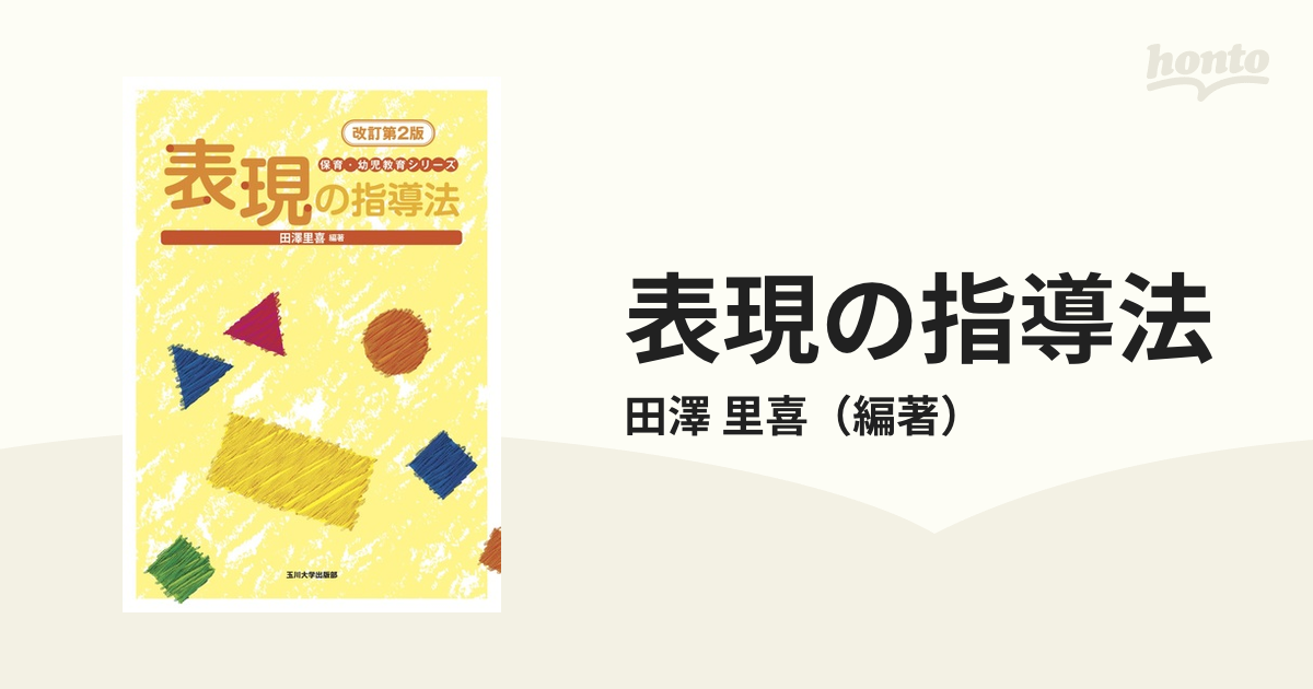 里喜　改訂第２版の通販/田澤　表現の指導法　紙の本：honto本の通販ストア