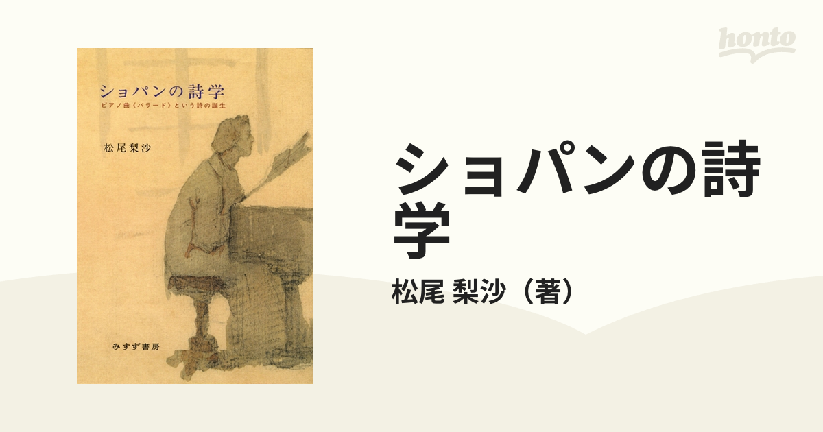 ショパンの詩学 ピアノ曲《バラード》という詩の誕生の通販/松尾 梨沙