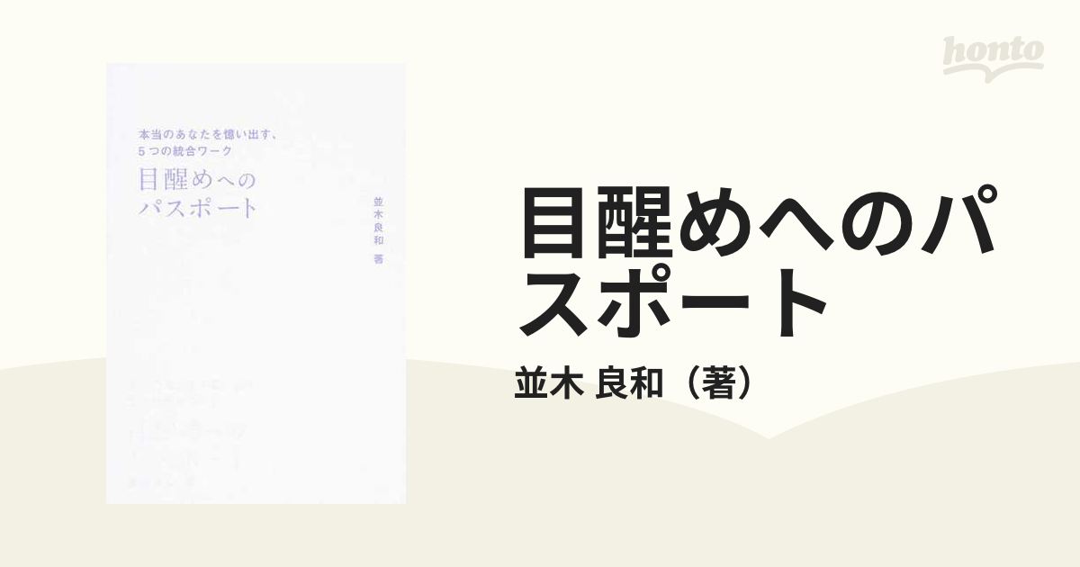 目醒めへのパスポート 本当のあなたを憶い出す、５つの統合ワークの