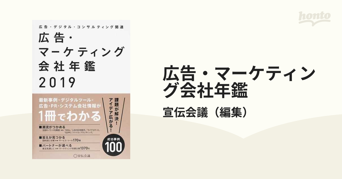広告・マーケティング会社年鑑 広告・デジタル・コンサルティング関連 2019