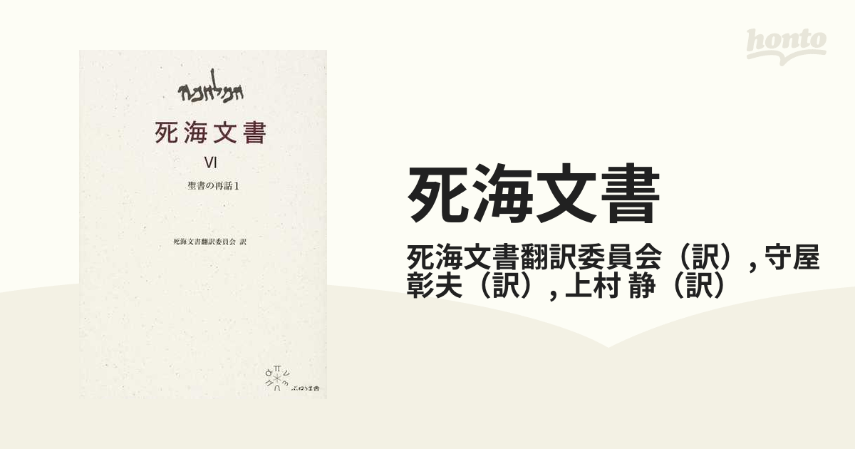 死海文書 ６ 聖書の再話 １の通販/死海文書翻訳委員会/守屋 彰夫 - 紙