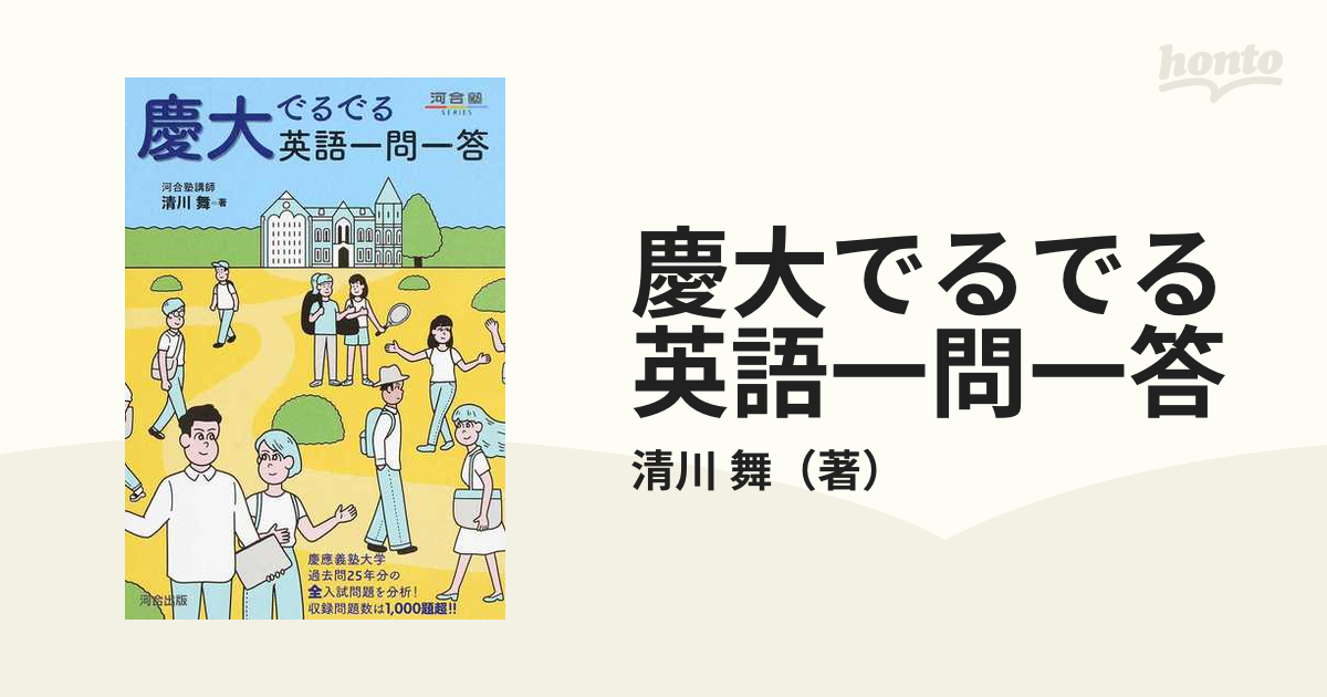 慶大でるでる英語一問一答の通販/清川 舞 - 紙の本：honto本の